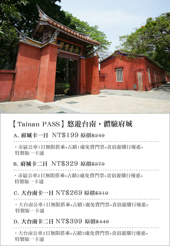 Tainan PASS/台南/府城/一日遊/二日遊/交通/公車