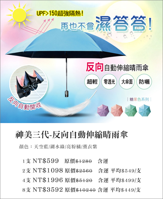 神美三代/反向傘/自動傘/伸縮傘/晴雨傘/雨傘/遮陽/防曬/神美傘/反摺傘/雨季/下雨/雨天/梅雨季/傘