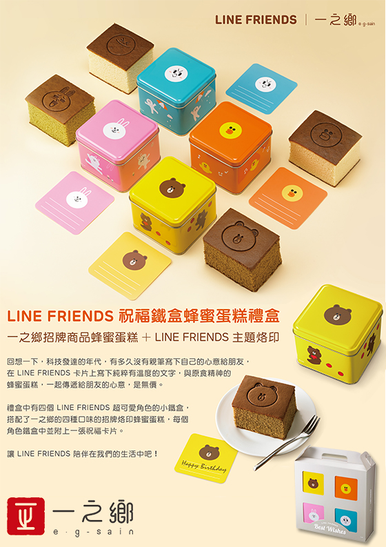 一之鄉/蛋糕/蜂蜜蛋糕/禮盒/Line/Line Friends