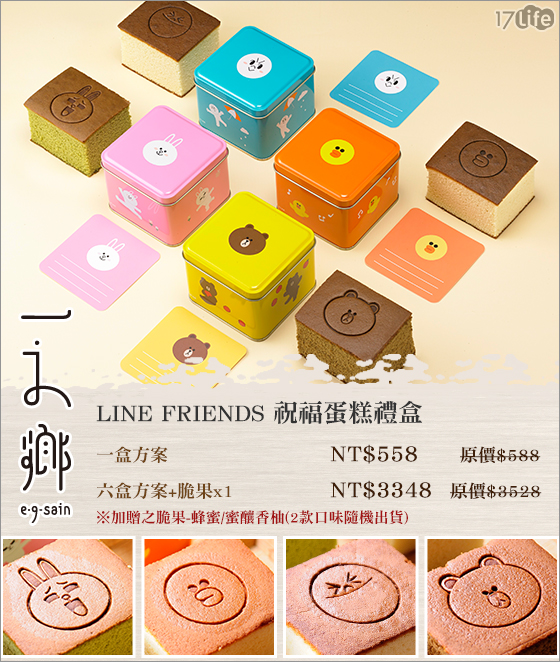 一之鄉/蛋糕/蜂蜜蛋糕/禮盒/Line/Line Friends