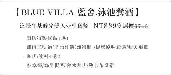 BLUE VILLA 藍舍.泳池餐酒/BLUE VILLA /藍舍/三芝/景觀/海岸/沿海/淺水灣