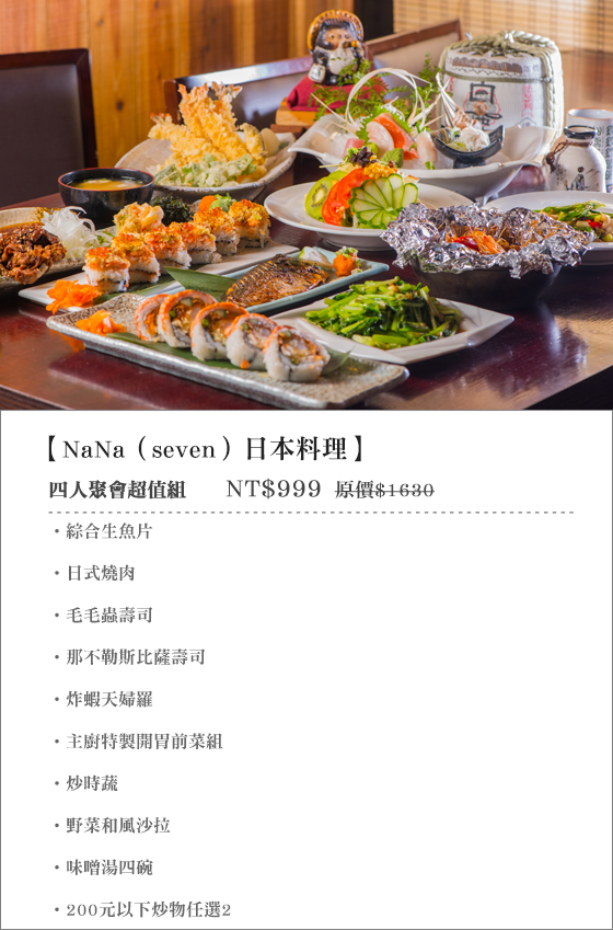 NaNa（seven）日本料理/Nana/日本料理/日式料理/生魚片/蓋飯