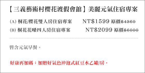 三義藝術村櫻花渡假會館/三義櫻花/三義民宿/ 民宿/苗栗/苗栗民宿