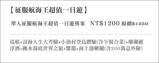 征服航海王超值一日遊/澎湖