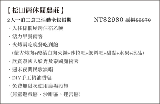 松田崗休閒農莊/松田崗/休閒/農莊/嘉義/民雄