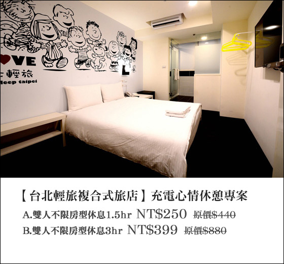 台北輕旅複合式旅店 Sleep Taipei/台北/休息/旅館/新北/府中/捷運/CP/阿舍乾麵/TOMS/Centurion/金展輝/馬卡龍/花蓮新城佳興冰果室/朝鋒餅舖/一蘭拉麵/買新鮮/非吃不可/purafit柏尹芙/Medimix