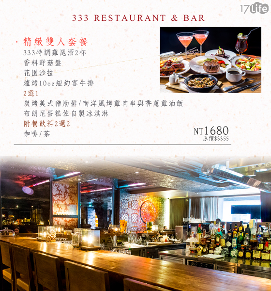 333 RESTAURANT & BAR/餐廳/華泰/西餐/酒吧/bar/排餐/牛排/豬排/酒