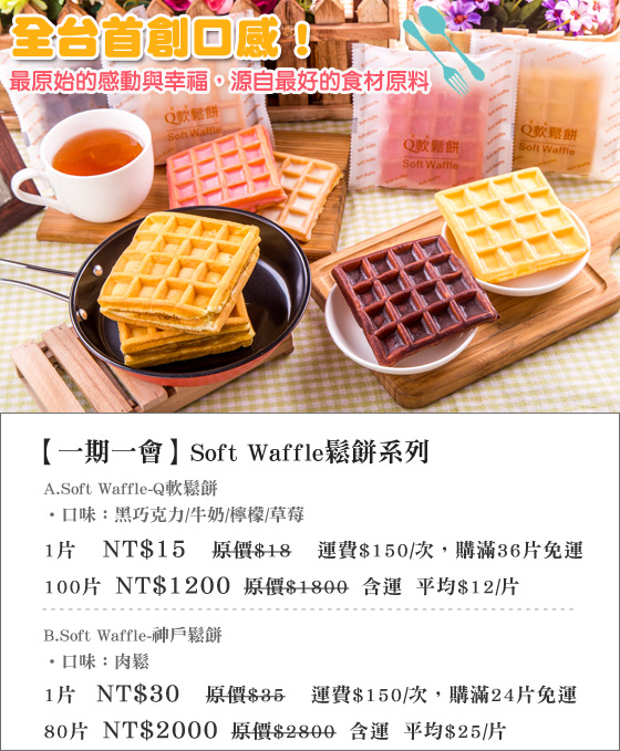 一期一會/Soft Waffle/鬆餅/Q軟鬆餅/神戶鬆餅