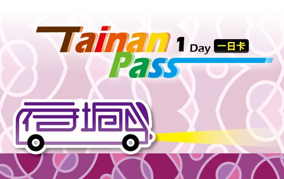 Tainan PASS/台南/府城/一日遊/二日遊/交通/公車