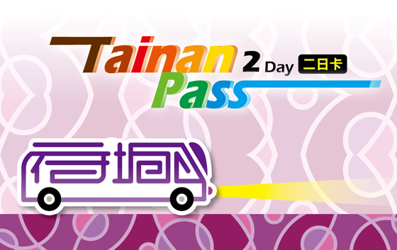 Tainan PASS/台南/府城/一日遊/二日遊/交通/公車