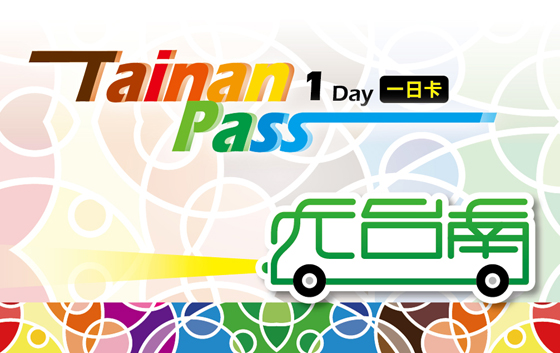 Tainan PASS/台南/府城/一日遊/二日遊/交通/公車