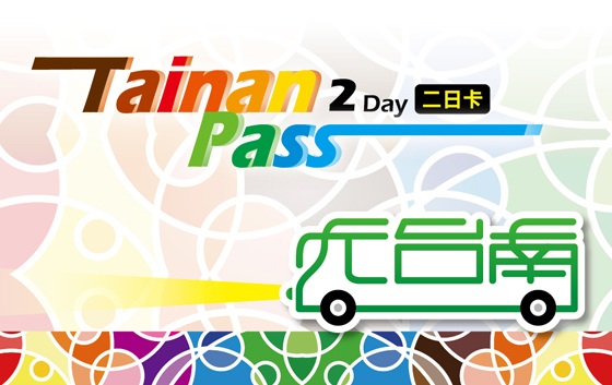 Tainan PASS/台南/府城/一日遊/二日遊/交通/公車