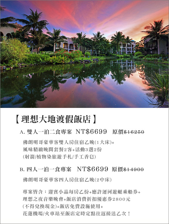 理想大地/渡假飯店/壽豐/花蓮/理想大地渡假飯店/住宿