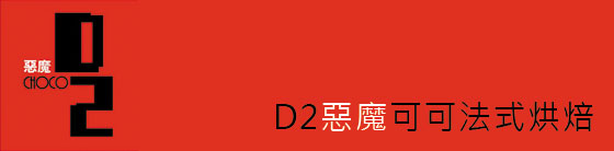 D2惡魔可可概念店/D2/蛋糕/馬卡龍/經典巧克力/香蕉巧克力