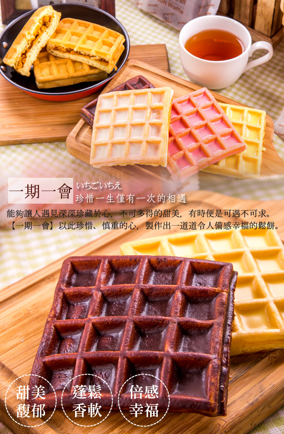 一期一會/Soft Waffle/鬆餅/Q軟鬆餅/神戶鬆餅