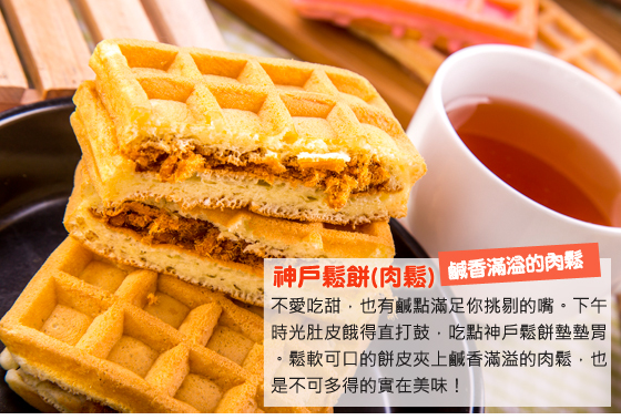 一期一會/Soft Waffle/鬆餅/Q軟鬆餅/神戶鬆餅