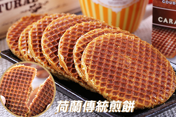 荷兰传统煎饼,快速出货,人气美食,零食点心,进口