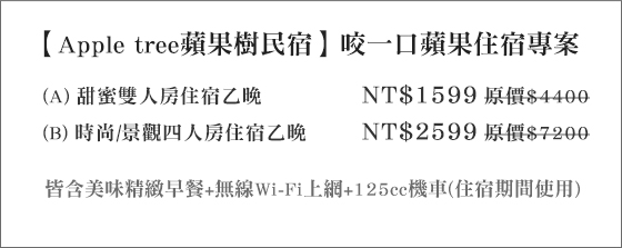 Apple tree蘋果樹民宿/蘋果/花蓮/民宿/機車/麻糬/花蓮火車站/花東/七星潭/鯉魚潭/炸蛋蔥油餅/蔥油餅