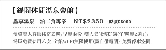 緹閣休閒溫泉會館/緹閣/緹閣休閒/泡湯/萬里/溫泉/住宿/萬里蟹