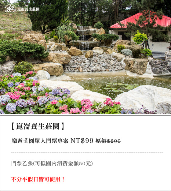 崑崙養生莊園/崑崙/崑崙養生/養生莊園/桃園/龍潭/門票