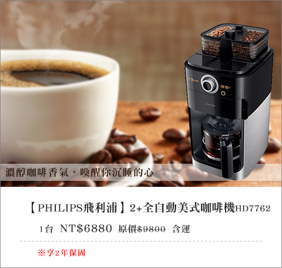PHILIPS飛利浦/2+全自動/美式咖啡機/HD7762/PHILIPS/飛利浦/全自動咖啡機/2+全自動美式咖啡機/咖啡機