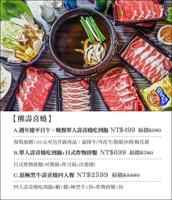 熊壽喜燒/火鍋/吃到飽/日式/炸豬排/牛肉