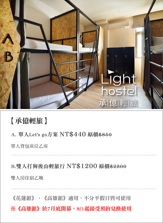 Lighthostel/承億/輕旅/花蓮/高雄/背包客/不分平假日/免加價/住宿