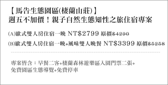 馬告生態園區(棲蘭山莊)/馬告/電影/棲蘭/山莊/自然/生態園區/親子/寒假/俠客