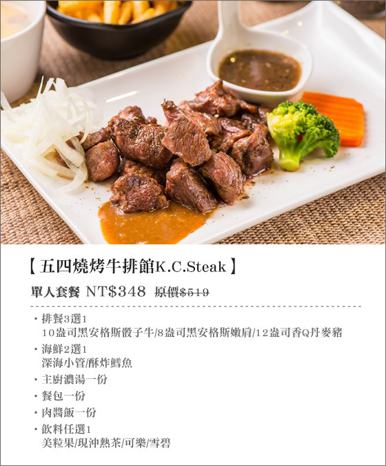 五四燒烤牛排館K.C.Steak/五四/54/燒烤/牛排/KC/steak/54燒烤/骰子牛/海鮮/豬排/聚餐/信義/饒河街/松山/虎林/肉