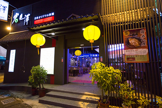 岩見澤日式原創料理