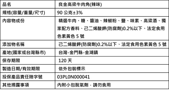 金門/必吃/名產/伴手禮/高梁/牛肉/肉乾/肉角/原味/辣味/黑胡椒