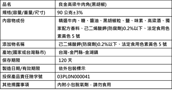 金門/必吃/名產/伴手禮/高梁/牛肉/肉乾/肉角/原味/辣味/黑胡椒