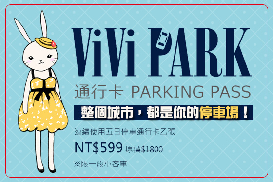 ViViPARK/Vivi/Park/停車場/找車位/停車/汽車
