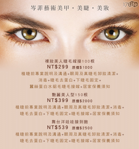 岑菲艺术美甲.美睫.美妆-嫁接睫毛课程-专业睫毛嫁接，自然宛如真睫，不限根数接到饱只要$539!不必早起忙化妆，勾魂双眸也能轻松拥有!，17Life，团购、宅配24小时到货、优惠券、即买即用