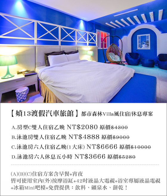 媜13渡假汽車旅館/媜13/motel/台南/泳池/party