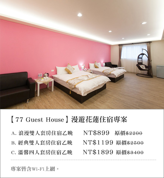 77 Guest House/彩虹時尚會館/彩虹/77Guest/77/花蓮住宿