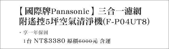 國際牌/Panasonic/空氣清淨機