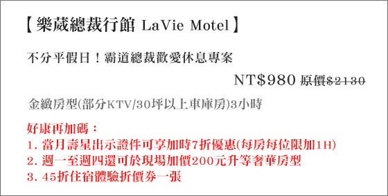 樂葳總裁行館LaVie Motel/總裁/樂葳/汽車旅館/休息/甜蜜/桃園