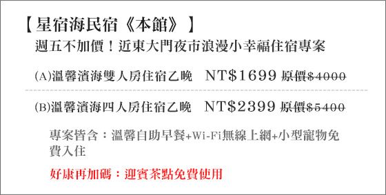 星宿海民宿《本館》/民宿/花蓮/七星潭/星星/夜市/東大門