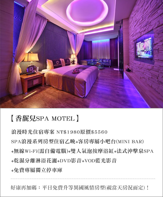 香馜兒SPA MOTEL/台中汽車旅館/台中MOTEL/motel/香馜兒/住宿