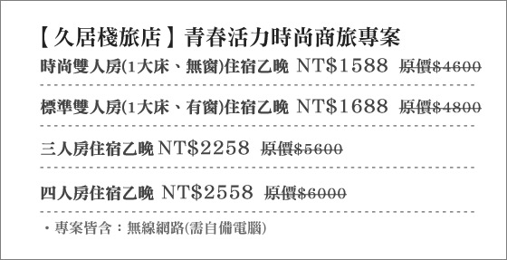 久居棧/久居棧旅店/台北/捷運旁/住宿