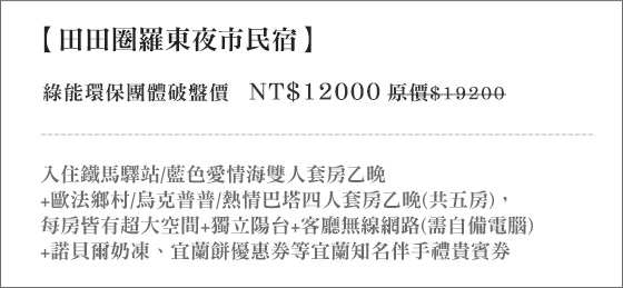 田田圈民宿/羅東夜市/羅東/宜蘭/童玩節/冬山河/梅花湖/田田圈/羅運動公園/生態綠舟/綠色博覽會