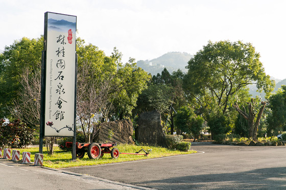 台南/關子嶺/林桂園/石泉會館