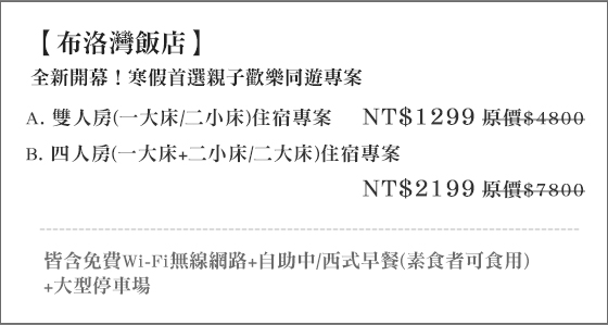 布洛灣飯店/全新開幕/東大門/花蓮/火車站/住宿/部落/布洛灣/蔥油餅/七星潭/親子/寒假