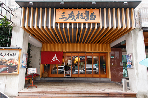 三友拉麵/南京店/慶城店/南京東路/三友/日本/豚骨/醬油