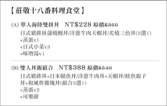 莊敬十八番料理食堂/日式料理/日本料理/火鍋/海鮮/活海鮮/丼飯/定食