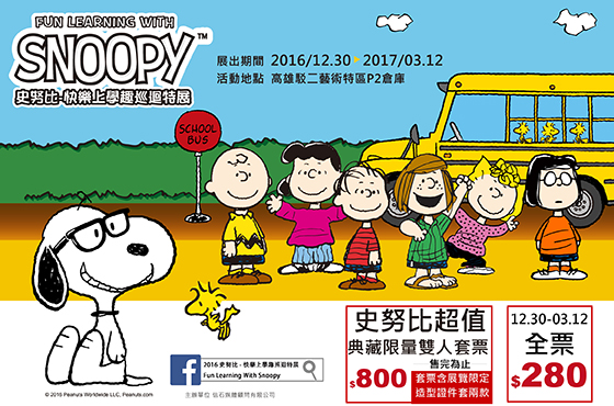 史努比/快樂上學趣/Snoopy/駁二/花生漫畫