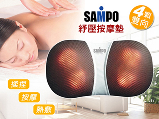 SAMPO/聲寶/紓壓/按摩墊/按摩/按摩家電/家電