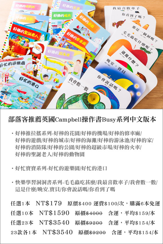 部落客推荐英国Campbell操作书Busy系列中文