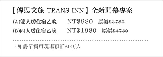 傳思文旅/TRANS INN/台中 住宿 / 台中/旅遊